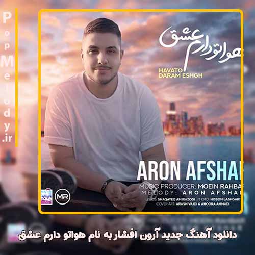 دانلود آهنگ آرون افشار  هواتو دارم عشق